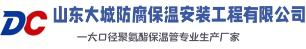 南漳大城防腐保温安装工程有限公司